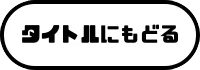 タイトルに戻る