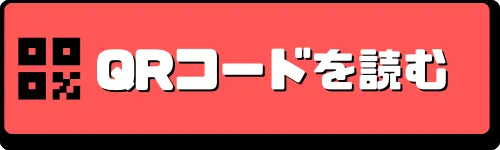 QRコードを読み取る