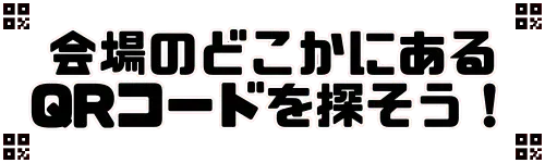 QRコードを探そう！