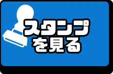 スタンプを見る
